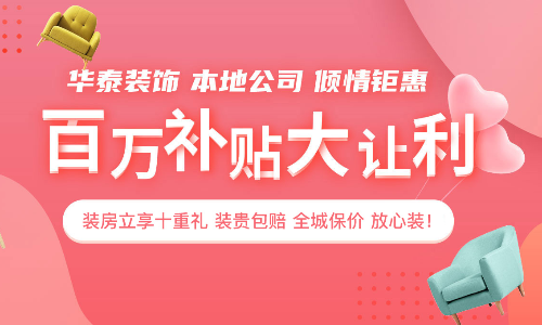 达州华泰装饰