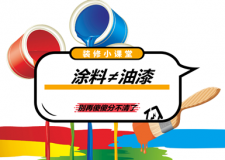 涂料跟油漆的区别是什么？别再傻傻分不清楚了