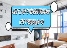 21款好看又实用的现代简约电视背景墙设计，这下有参考了