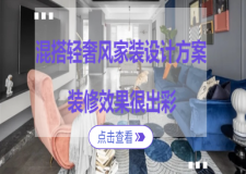 混搭轻奢风家装设计方案，装修效果确实出彩