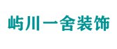 福州屿川一舍装饰工程有限公司
