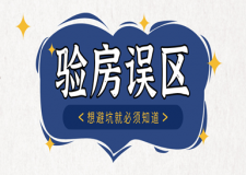 收房不想被坑 这6大验房误区就必须得知道