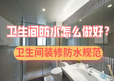 卫生间防水怎么做好 卫生间装修防水规范
