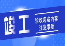 装修竣工验收哪些内容 竣工验收注意事项