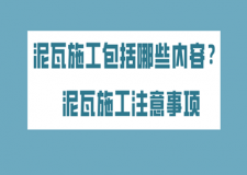 泥瓦施工包括哪些内容 泥瓦施工注意事项