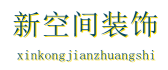 开远市新空间设计装饰工程有限公司