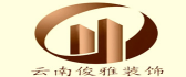 云南俊雅装饰工程有限公司泸西分公司