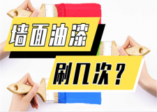 墙面油漆刷几遍比较好 刷油漆的注意事项