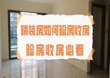 精装房如何验房收房 精装验房主要验哪些方面