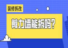 剪力墙可以拆吗 装修拆改注意事项