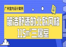 广州室内设计案例：简洁舒适的北欧风格115㎡三居室