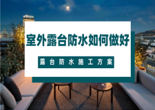 室外露台防水如何做好 露台防水施工方案