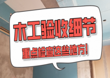 装修木工完工后，这些地方一定要检查！