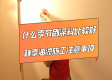 什么季节刷涂料比较好 秋季油漆施工注意事项
