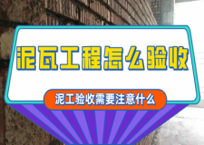 泥瓦工程怎么验收 泥工验收需要注意什么