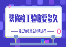 装修竣工验收要多久 竣工验收什么时间进行