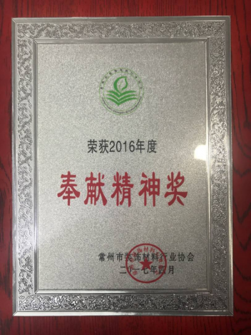 常州市装饰装修行业协会“奉献精神”奖