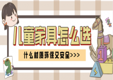 儿童家具用什么材质好？什么材质环保又安全呢？