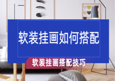 挂画如何和家装搭配 软装挂画搭配技巧