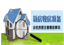 收房需要准备什么东西 去收房要注意哪些事项