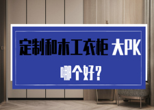 定制衣柜和木工做衣柜哪个好？5方面大PK，看完你选谁？