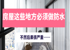 房屋装修这些地方必须做防水，不然后果很严重&hellip;&hellip;
