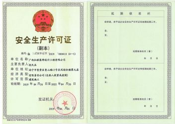 安全生产许可证