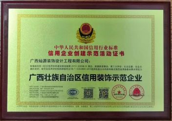 信用装饰示范企业