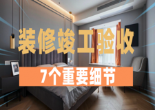 装修竣工验收最容易被忽略的7个重要细节，你注意到了吗？