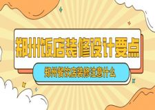 郑州饭店装修设计要点 郑州餐饮店装修注意什么