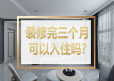装修完三个月可以入住吗 怎么判断家里有甲醛