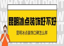 昆明冰点装饰好不好 昆明冰点装饰口碑怎么样