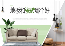 实木地板有甲醛吗 地板和瓷砖哪个好