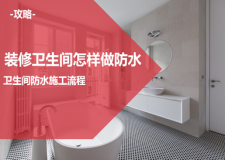 装修卫生间怎样做防水 卫生间防水施工流程