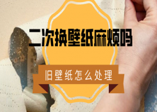 二次换壁纸麻烦吗 旧的壁纸换新壁纸怎么处理