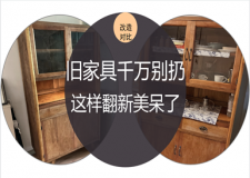 旧房翻新家具怎么办 旧家具翻新用什么方法好