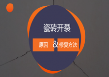 瓷砖开裂是什么原因造成的 瓷砖开裂怎么修复
