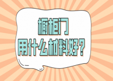橱柜门用什么材料好？看完一目了然！
