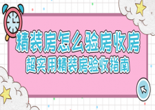 精装房怎么验房收房 超实用精装房验收一览表