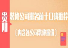 贵阳装修公司排名前十口碑推荐(2025十大排行)