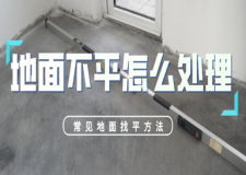 泥瓦工程|地面不平怎么处理？掌握这些方法少走弯路！