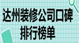 达州装修公司口碑排行榜单(含报价)