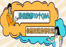 卧室装修Q&A：你想知道的都在这里~