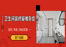 这十个问题，解决卫生间装修中的所有疑难杂症！