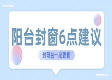 关于阳台封装的6点建议，每一条都很实用!(建议收藏)