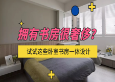 房子太小没书房？这些书房与卧室结合的设计正流行！