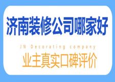 2025济南装修公司哪家好(真实口碑推荐)