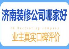 2025济南装修公司哪家好(真实口碑推荐)