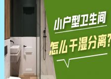 小户型装修，卫生间小怎么干湿分离？