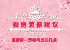 婚房装修，一定要长远考虑这几点